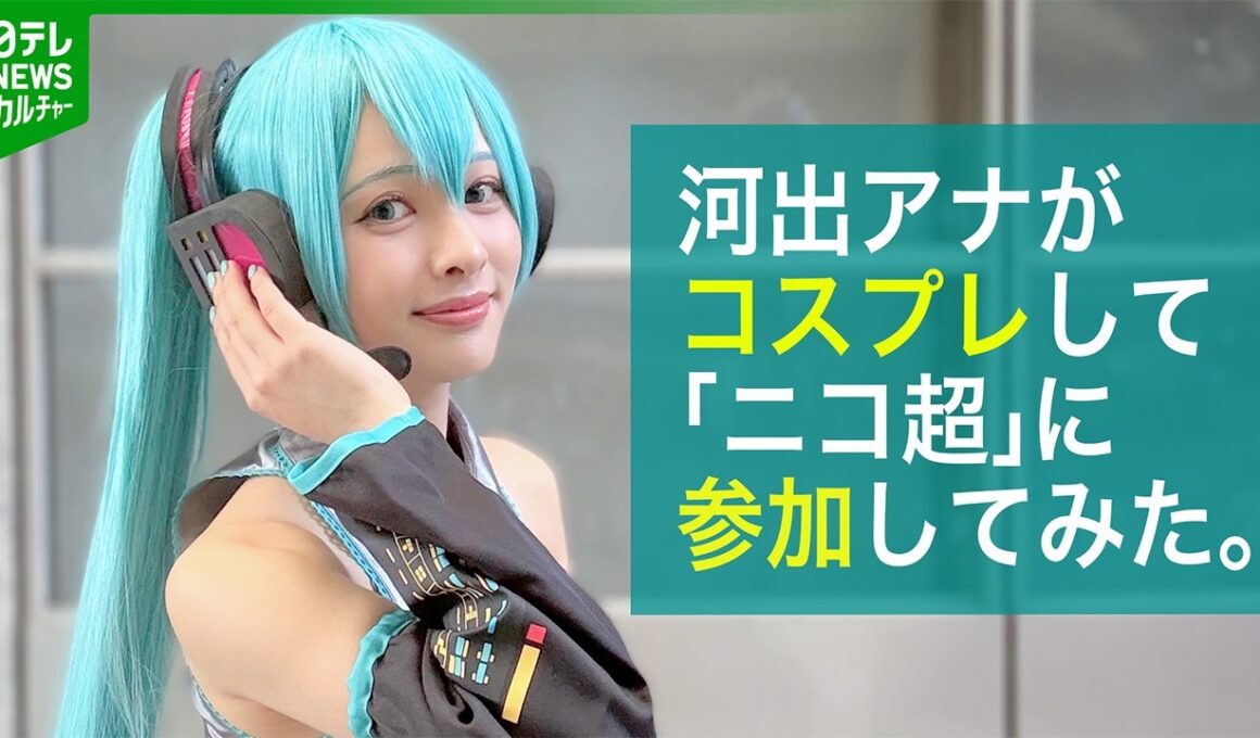 【密着】ニコニコ超会議　初音ミクのコスプレで河出奈都美アナが参加　涙のワケ