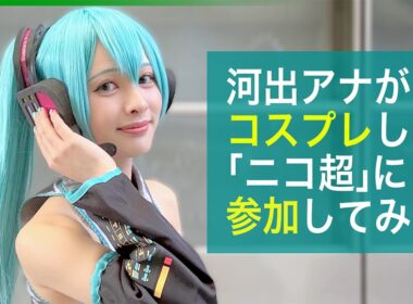 【密着】ニコニコ超会議　初音ミクのコスプレで河出奈都美アナが参加　涙のワケ