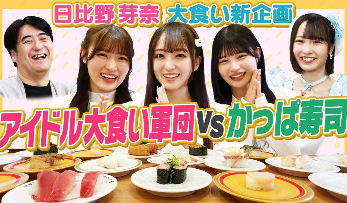 【大食いチャレンジ】アイドル大食い軍団結成！佐久間P大絶賛のかっぱ寿司食べ放題チャレンジ！【元取れるか】