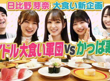 【大食いチャレンジ】アイドル大食い軍団結成！佐久間P大絶賛のかっぱ寿司食べ放題チャレンジ！【元取れるか】