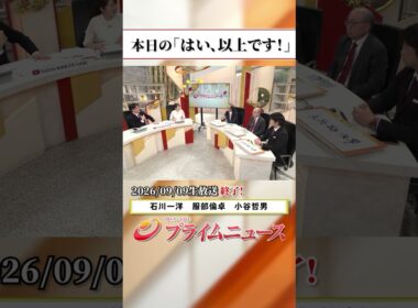 【生放送終了時のウラ側】本日の「はい、以上です！」2026/9/9放送【BSフジ プライムニュース】