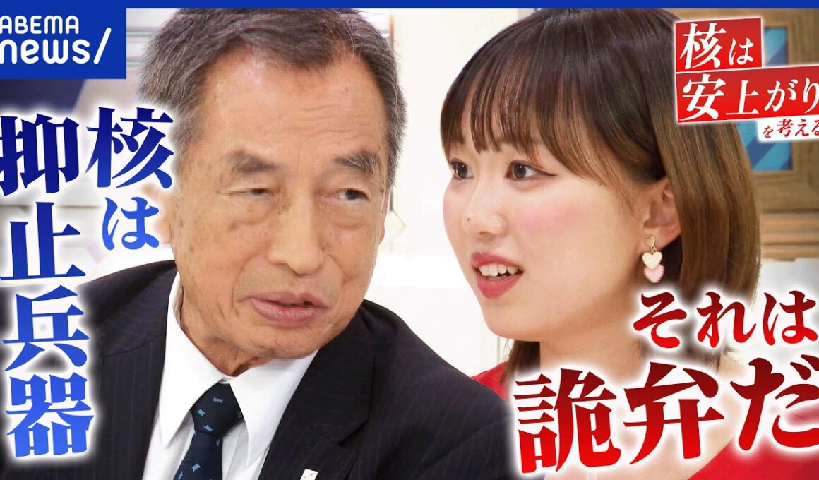 【核保有】「安上がり」は本当？/アメリカ“核の傘”に懐疑論は？/核ナシで平和維持どうする？｜アベプラ
