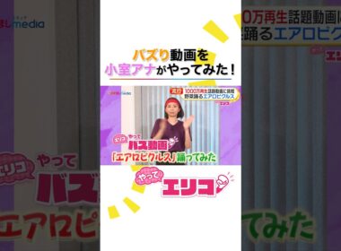エアロピクルス・クレイクラッキング・めっちゃカメレオン・バターランなど「最新バズり動画」に小室瑛莉子アナが挑戦！ #めざましテレビ #やってエリコ