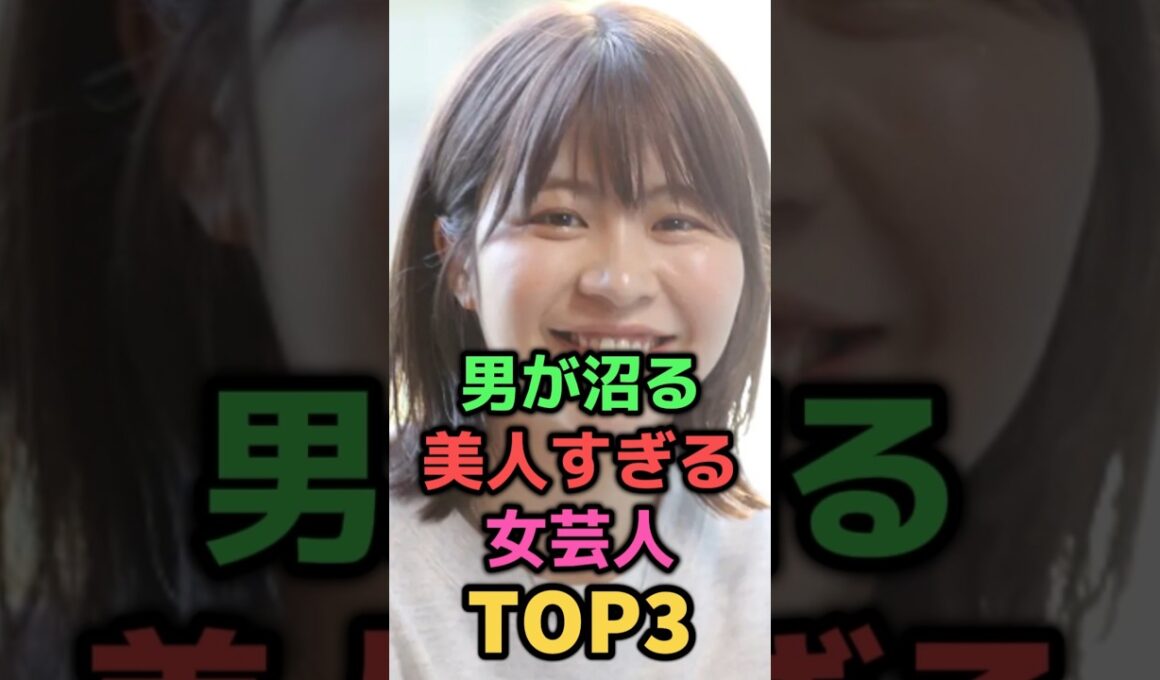 ㊗️70万再生✨男が沼る美人すぎる女芸人TOP3#shorts#芸能人#芸能#お笑い芸人#3時のヒロイン#Ａマッソ加納