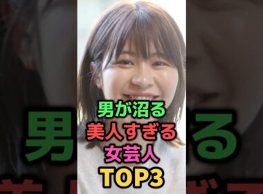 ㊗️70万再生✨男が沼る美人すぎる女芸人TOP3#shorts#芸能人#芸能#お笑い芸人#3時のヒロイン#Ａマッソ加納