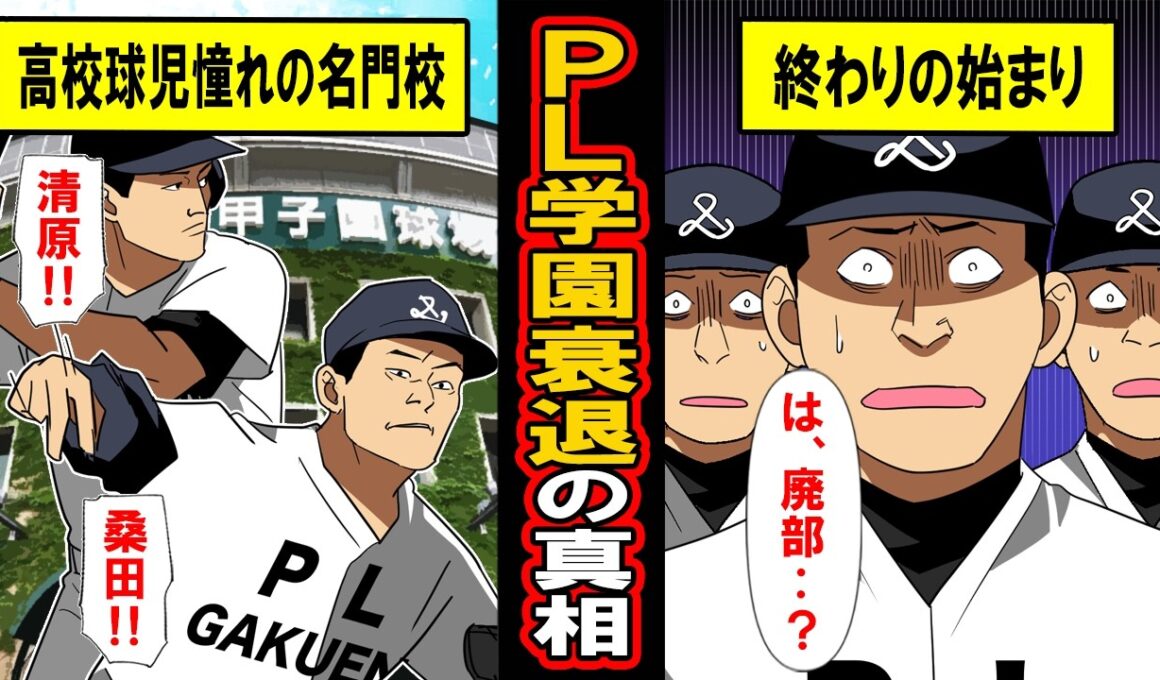 【実話】ＰＬ学園衰退の真相。実は宗教球団のＰＬ学園野球部が2017年消滅‥華々しい表の姿の裏で起きていた闇深い真実とは‥