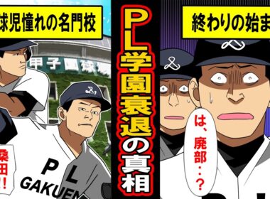 【実話】ＰＬ学園衰退の真相。実は宗教球団のＰＬ学園野球部が2017年消滅‥華々しい表の姿の裏で起きていた闇深い真実とは‥
