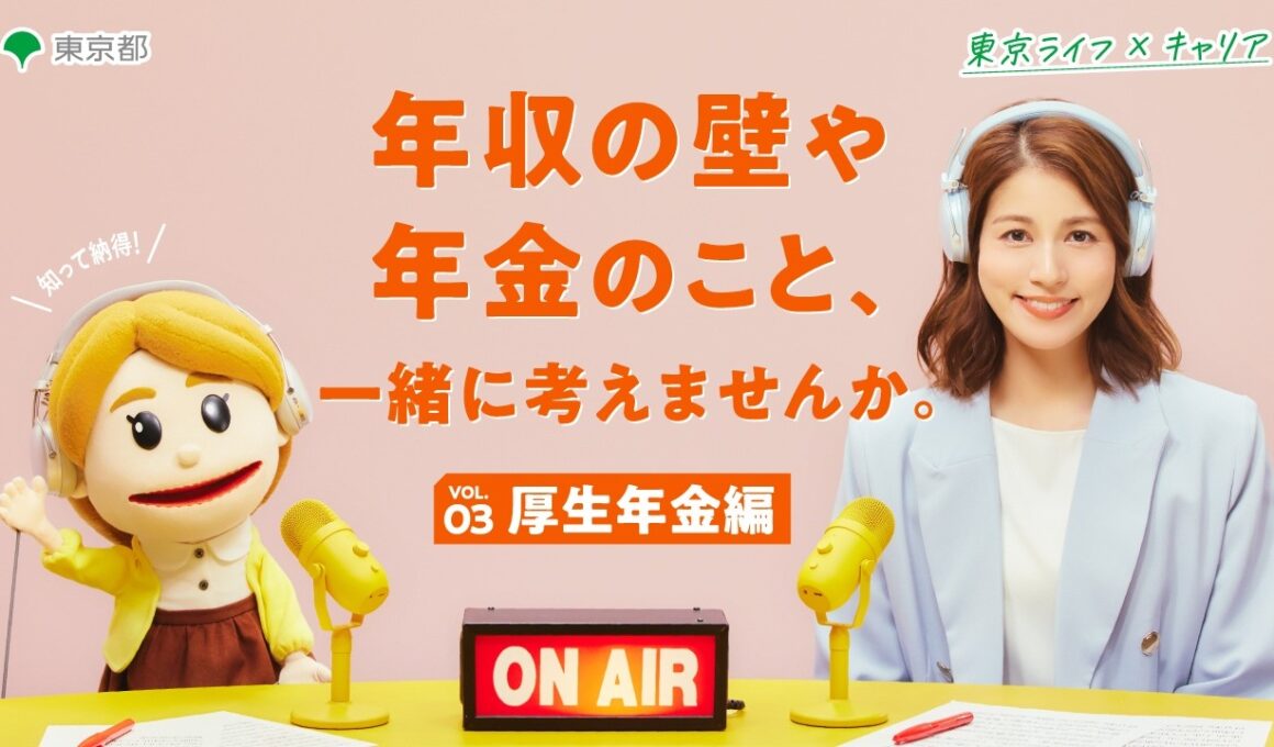 【永島優美さん出演！】厚生年金で将来の年金はどう変わる？