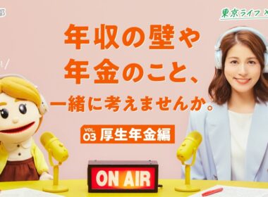 【永島優美さん出演！】厚生年金で将来の年金はどう変わる？
