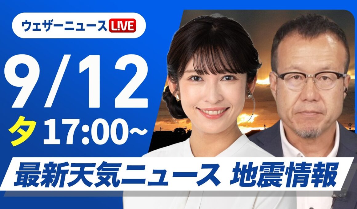 【ライブ】最新天気ニュース・地震情報 2026年9月12日(土) ／あす西・東日本は雨が降りやすく  お出かけは傘の用意を〈ウェザーニュースLiVEイブニング・山岸愛梨／内藤邦裕〉