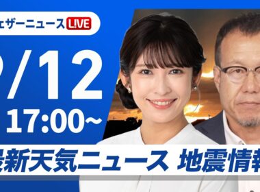【ライブ】最新天気ニュース・地震情報 2026年9月12日(土) ／あす西・東日本は雨が降りやすく  お出かけは傘の用意を〈ウェザーニュースLiVEイブニング・山岸愛梨／内藤邦裕〉