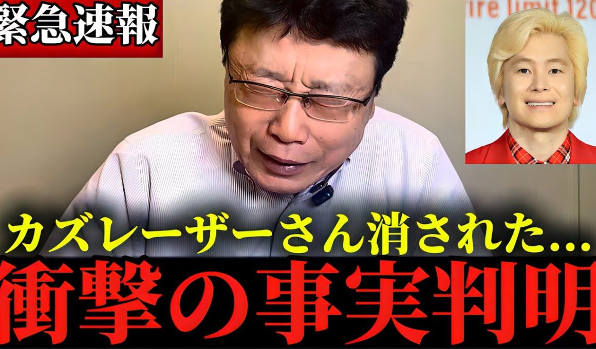 ※私は正直腰を抜かしました...※地上波では報じられていない"とんでもない事実"が判明しました...【北村晴男/フィフィ】【カズレーザー】