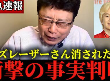 ※私は正直腰を抜かしました...※地上波では報じられていない"とんでもない事実"が判明しました...【北村晴男/フィフィ】【カズレーザー】