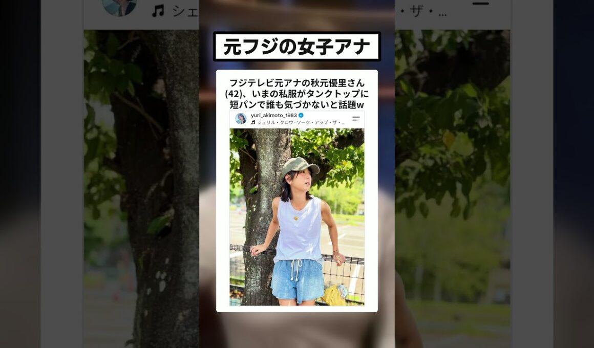 フジ元アナ・秋元優里さん(42)の私服