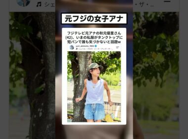 フジ元アナ・秋元優里さん(42)の私服
