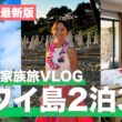 【ハワイ島VLOG】家族で大満喫の2泊3日🌺 絶景リゾートも燃える溶岩も最高すぎた！【マウナケアビーチホテル／キラウエア火山】