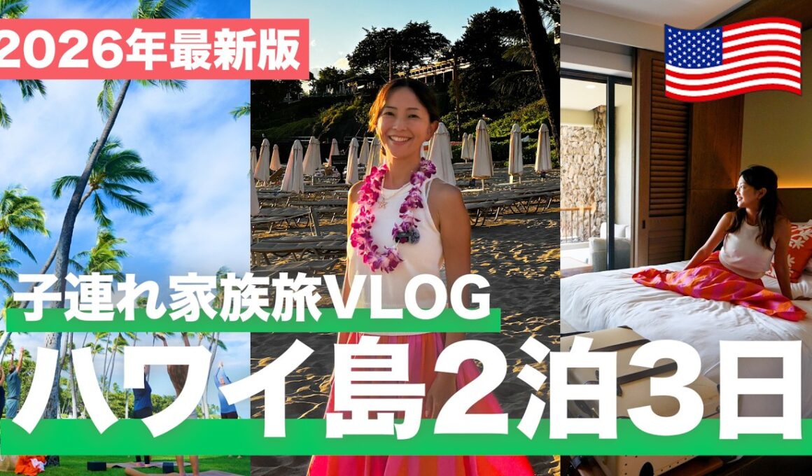 【ハワイ島VLOG】家族で大満喫の2泊3日🌺 絶景リゾートも燃える溶岩も最高すぎた！【マウナケアビーチホテル／キラウエア火山】