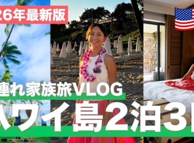 【ハワイ島VLOG】家族で大満喫の2泊3日🌺 絶景リゾートも燃える溶岩も最高すぎた！【マウナケアビーチホテル／キラウエア火山】
