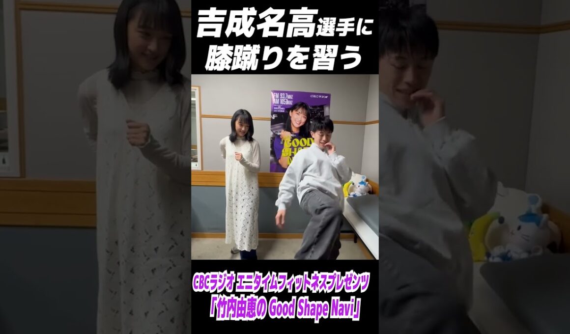 【吉成名高選手に膝蹴りを習う】竹内由恵のセンス！👊　※過去出演回（2025年5月）の番宣動画を再編集したものです