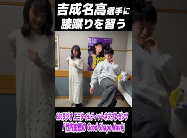 【吉成名高選手に膝蹴りを習う】竹内由恵のセンス！👊　※過去出演回（2025年5月）の番宣動画を再編集したものです