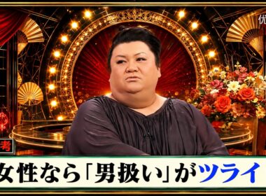 【有吉 × マツコ × 夏目三久】🎧BGM💥『女性なら「男扱い」がツライ!』名場面集 2026.8.19FULL HD