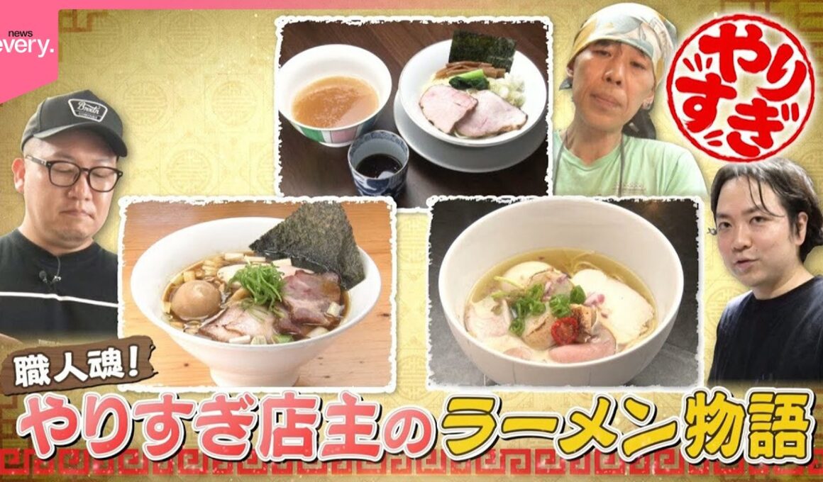 【職人魂！】やりすぎ店主のラーメン物語『every.特集』