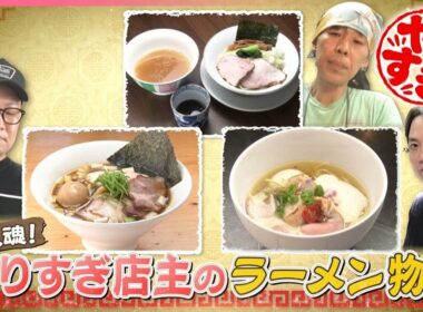 【職人魂！】やりすぎ店主のラーメン物語『every.特集』