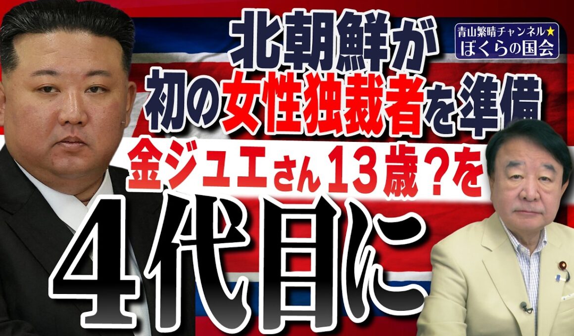 【ぼくらの国会・第1275回】「北朝鮮が初の女性独裁者を準備 金ジュエさん13歳？を4代目に」