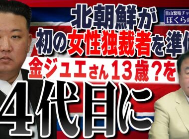 【ぼくらの国会・第1275回】「北朝鮮が初の女性独裁者を準備 金ジュエさん13歳？を4代目に」