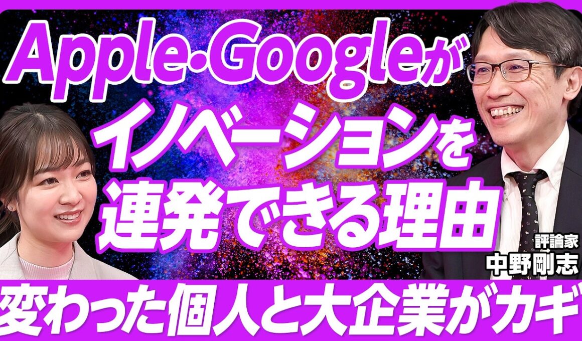 【Apple・Googleがイノベーションを連発できる理由】イノベーションを起こすのは/創造的破壊/シリコンバレーが閉鎖的な理由/国家によるイノベーションがうまくいく/シュンペーター理論を現代に活かす