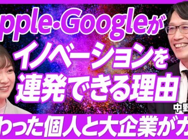 【Apple・Googleがイノベーションを連発できる理由】イノベーションを起こすのは/創造的破壊/シリコンバレーが閉鎖的な理由/国家によるイノベーションがうまくいく/シュンペーター理論を現代に活かす