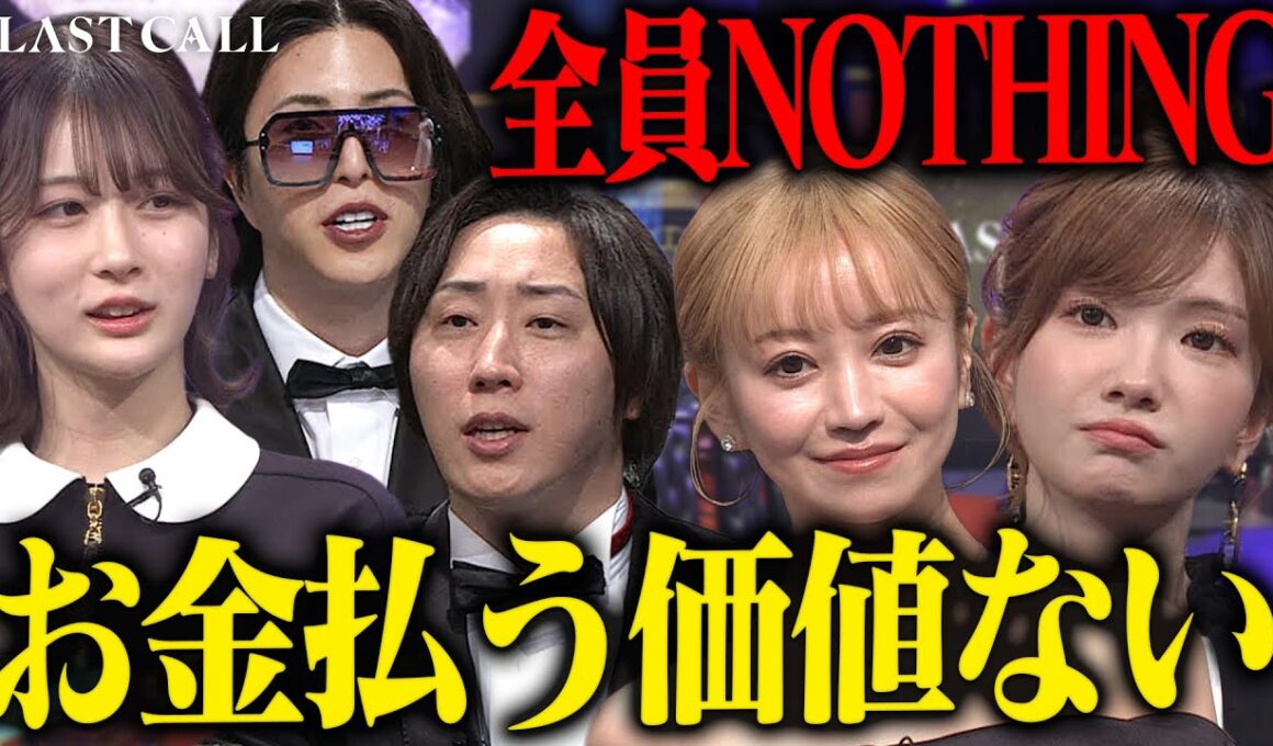 全員NOTHINGの衝撃。他責思考アラサー都落ちキャバ嬢にHIMEKA「興味わかない」【LAST CALL（ラストコール）#004】