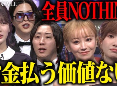 全員NOTHINGの衝撃。他責思考アラサー都落ちキャバ嬢にHIMEKA「興味わかない」【LAST CALL（ラストコール）#004】