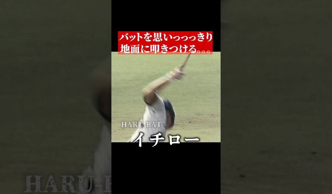 イチローがバットを叩きつける #shorts