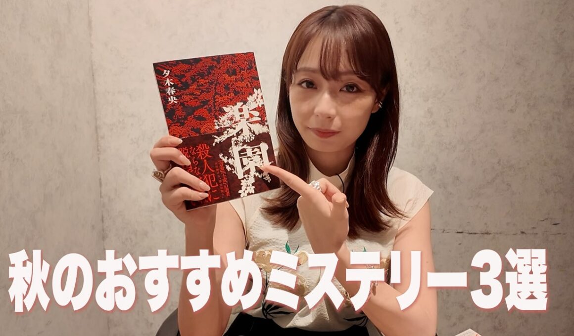 読書の秋 おすすめミステリー3選