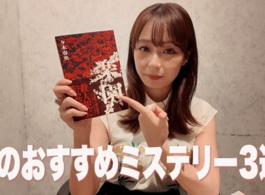 読書の秋 おすすめミステリー3選