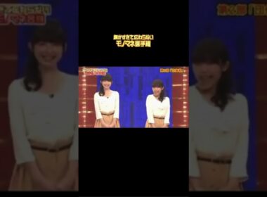 ご本人登場#細かすぎて伝わらないモノマネ #平井理央#ものまね#かわいい#人気 #ばすれ #急上昇