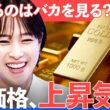 あなたは金融リテラシーある？歴史から見る、金価格の下げ幅の特徴とは【NewsPicks/鷲見玲奈/池水雄一/アーロン・チャン/ステート・ストリート/金投資/ETF/資産運用/NISA】