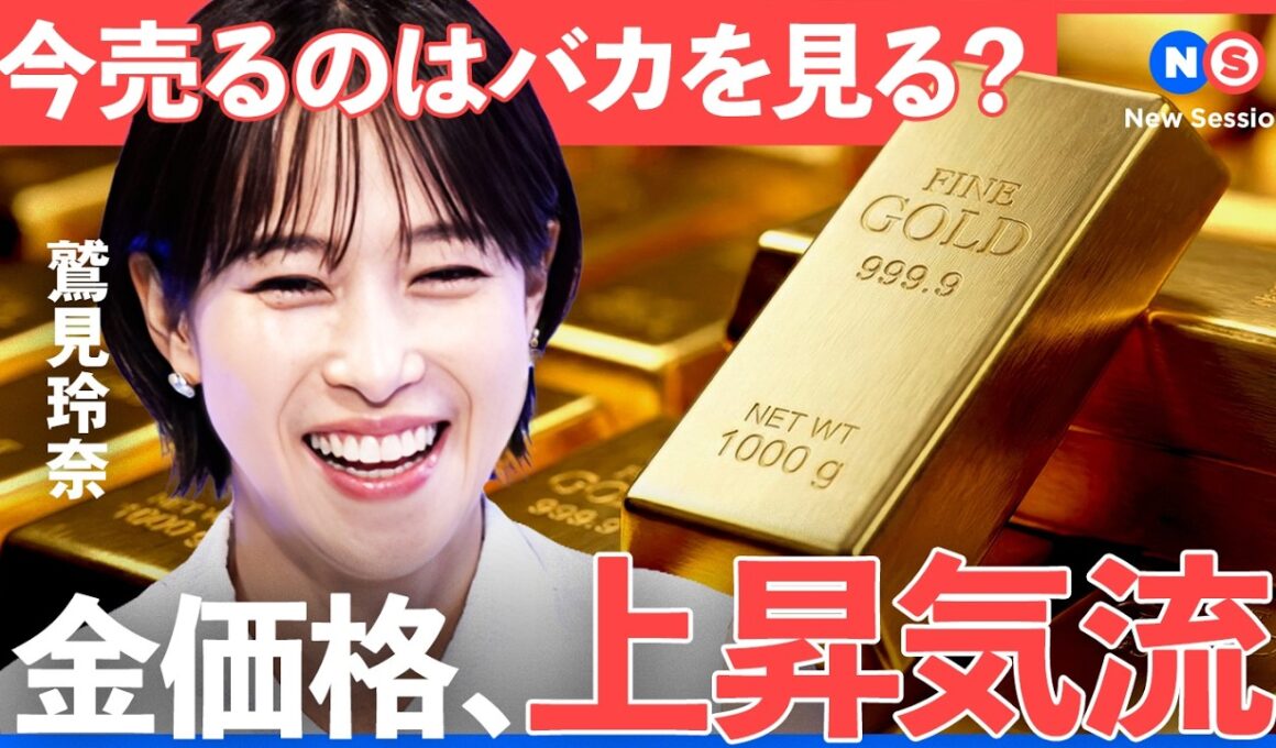 あなたは金融リテラシーある？歴史から見る、金価格の下げ幅の特徴とは【NewsPicks/鷲見玲奈/池水雄一/アーロン・チャン/ステート・ストリート/金投資/ETF/資産運用/NISA】