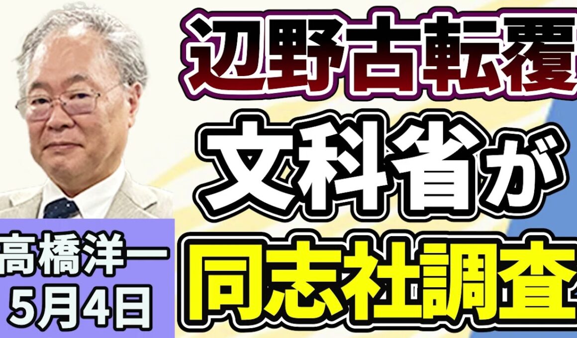 高橋洋一「自民党の小野寺税制調査会長、消費税ゼロに向けて課題を整理」「辺野古沖での転覆事故を受け、文部科学省が同志社を調査」「２０２５年度の貿易赤字が７割縮小」５月４日