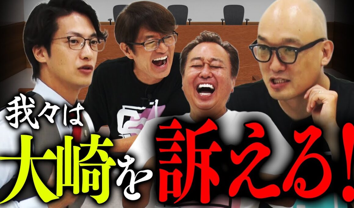【我々は大崎を訴える！】裁判の「さの字」クイズ！