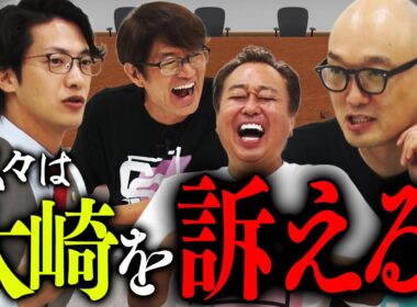 【我々は大崎を訴える！】裁判の「さの字」クイズ！