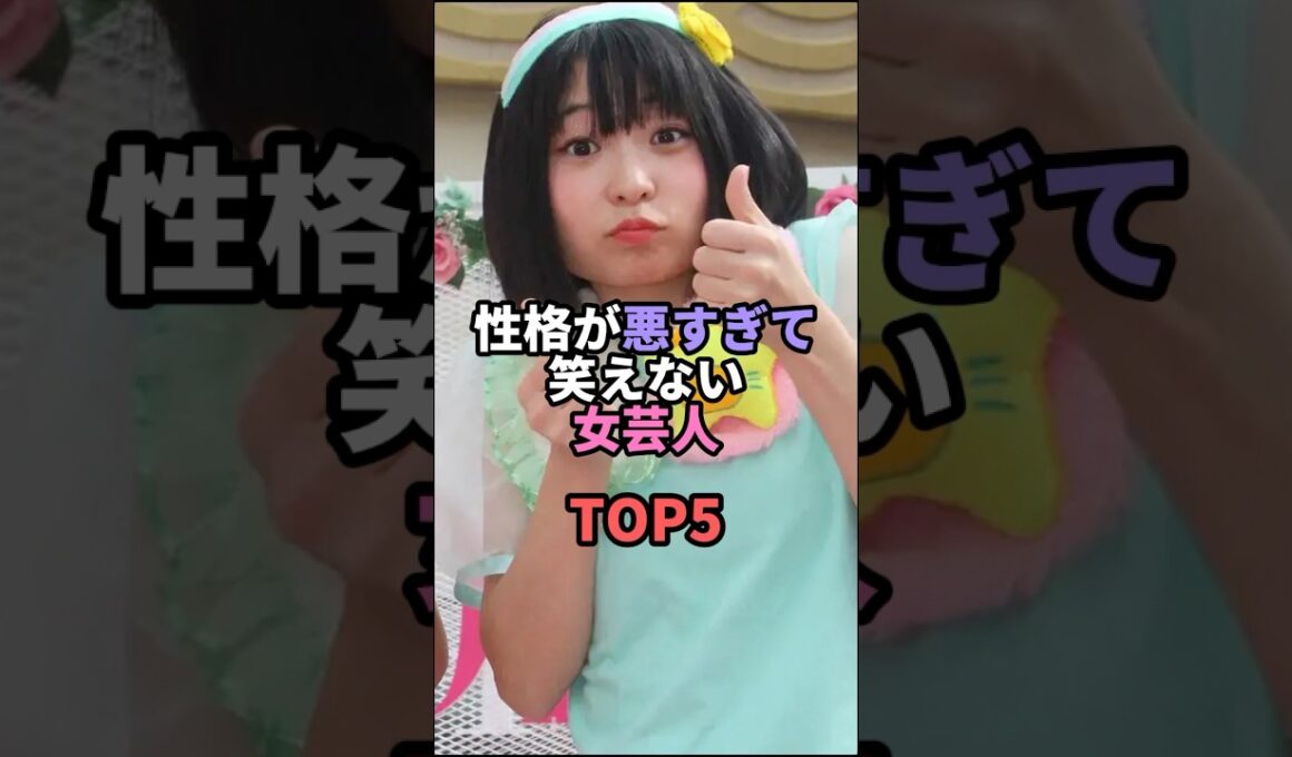 性格が悪すぎて笑えない女芸人TOP5 #お笑い #芸人 #お笑い芸人