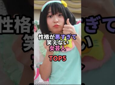 性格が悪すぎて笑えない女芸人TOP5 #お笑い #芸人 #お笑い芸人