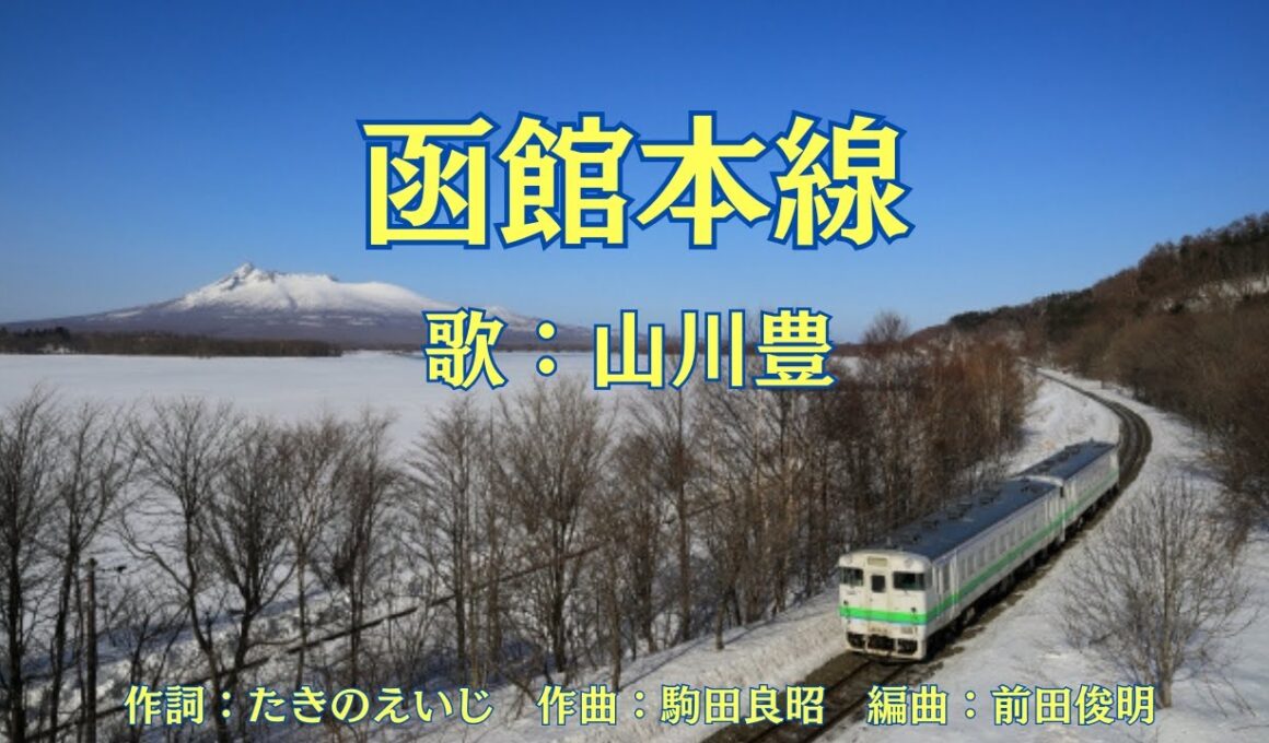 函館本線　山川豊