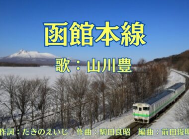 函館本線　山川豊
