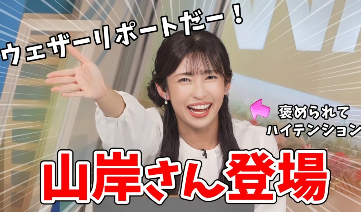 【山岸愛梨】変則スケジュールで早く出演したら視聴者さんに大歓迎されてうっきうきのあいりん【ウェザーニュース切り抜き】