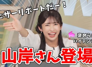 【山岸愛梨】変則スケジュールで早く出演したら視聴者さんに大歓迎されてうっきうきのあいりん【ウェザーニュース切り抜き】