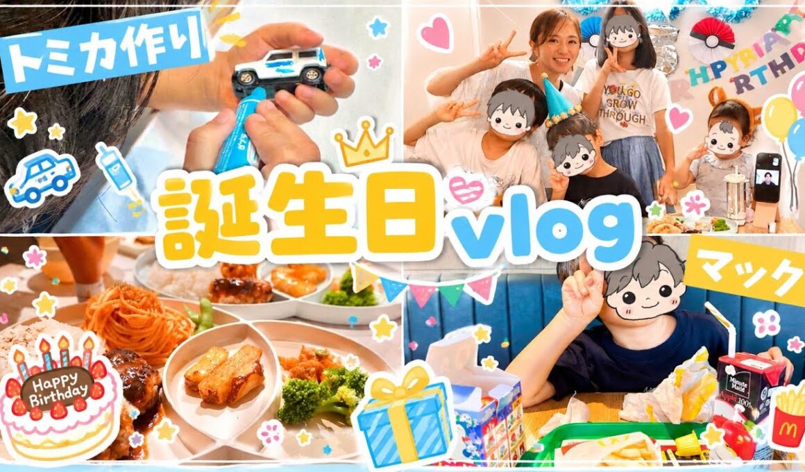 【5歳】次男の誕生日vlog🎂トミカ作りからマックランチ・ごはん・プレゼント