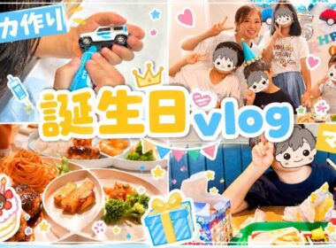 【5歳】次男の誕生日vlog🎂トミカ作りからマックランチ・ごはん・プレゼント